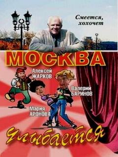 Постер: Москва улыбается