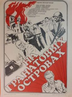 Постер: На Гранатовых островах
