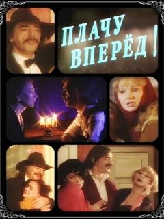 Постер: Плачу вперед!