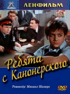 Постер: Ребята с Канонерского