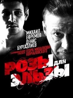 Постер: Розы для Эльзы