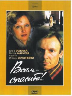 Постер: Всем — спасибо!..