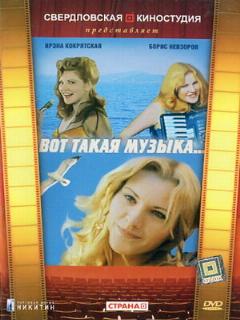 Постер: Вот такая музыка