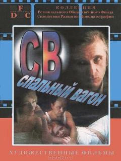 Постер: СВ. Спальный вагон