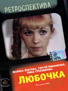 Постер: Любочка