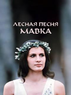 Постер: Лесная песня. Мавка