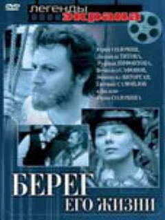 Постер: Берег его жизни