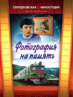 Постер: Фотография на память