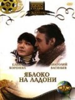Постер: Яблоко на ладони