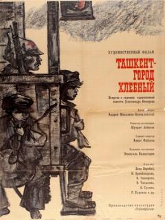 Постер: Ташкент — город хлебный