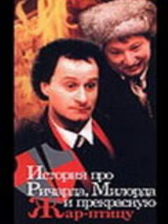 Постер: История про Ричарда, Милорда и прекрасную Жар-птицу
