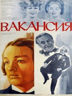 Постер: Вакансия