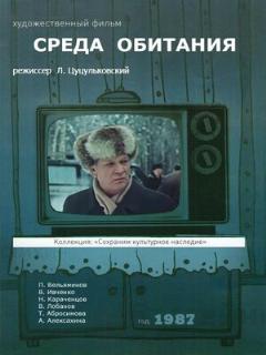 Постер: Среда обитания