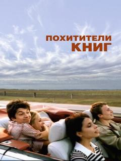 Постер: Похитители книг