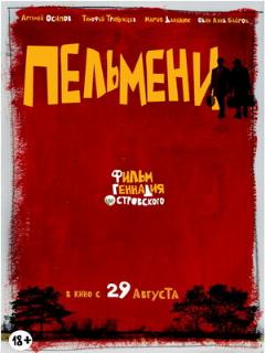 Постер: Пельмени