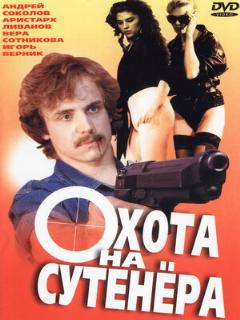 Постер: Охота на сутенера