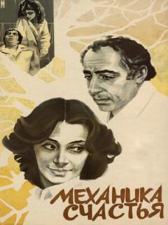 Постер: Механика счастья