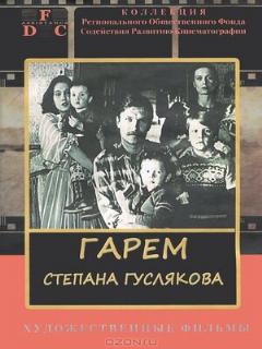 Постер: Гарем Степана Гуслякова
