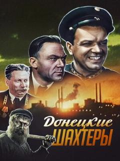 Постер: Донецкие шахтеры
