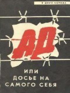 Постер: Ад, или Досье на самого себя