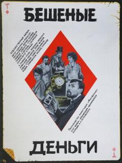 Постер: Бешеные деньги