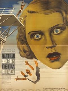 Постер фильма «Частная жизнь Петра Виноградова»