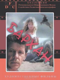 Постер: Бархан