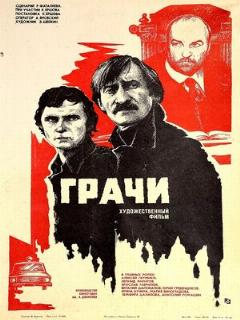 Постер: Грачи