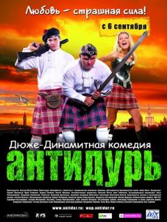 Постер: Антидурь