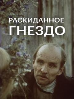 Постер: Раскиданное гнездо