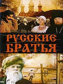 Постер: Русские братья