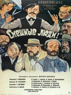 Постер: Смешные люди!