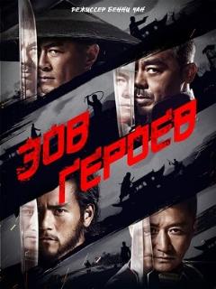 Постер: Зов героев