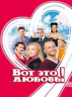 Постер: Вот это любовь!