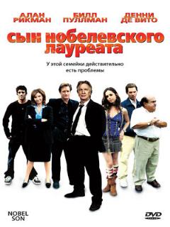 Постер: Сын нобелевского лауреата