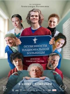 Постер: Особенности национальной больницы