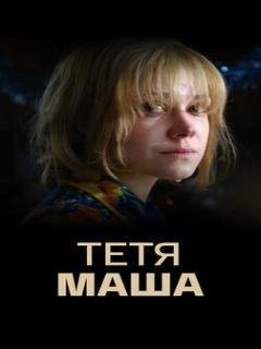 Постер: Тетя Маша