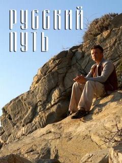 Постер: Русский путь