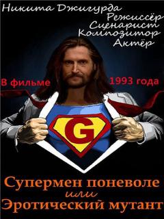 Постер: Супермен поневоле, или Эротический мутант