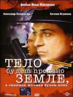 Постер: Тело будет предано земле, а старший мичман будет петь