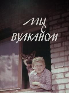 Постер: Мы с Вулканом