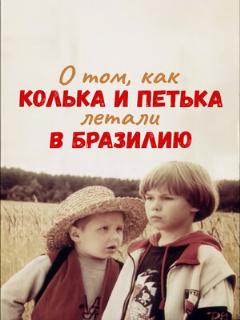 Постер: О том, как Колька и Петька летали в Бразилию