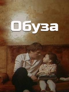 Постер: Обуза