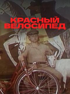 Постер: Красный велосипед