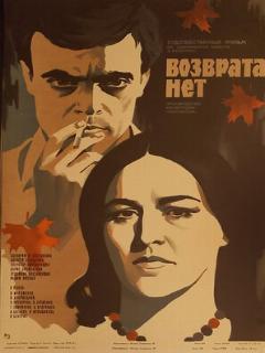Постер: Возврата нет