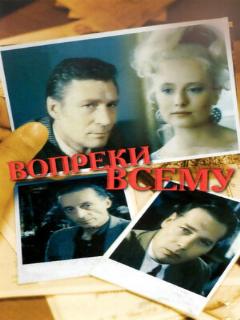 Постер: Вопреки всему