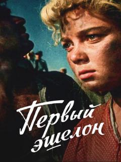 Постер: Первый эшелон