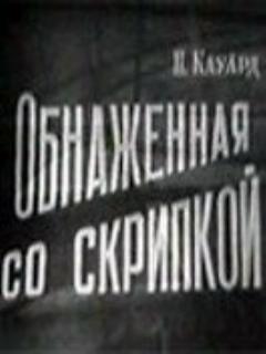Постер: Обнаженная со скрипкой
