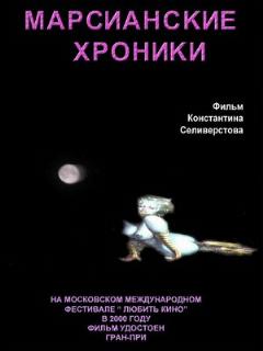 Постер: Марсианские хроники