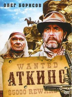 Постер: Аткинс